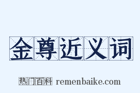 金尊近义词是什么意思的图片